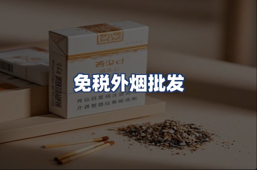 免税外烟批发